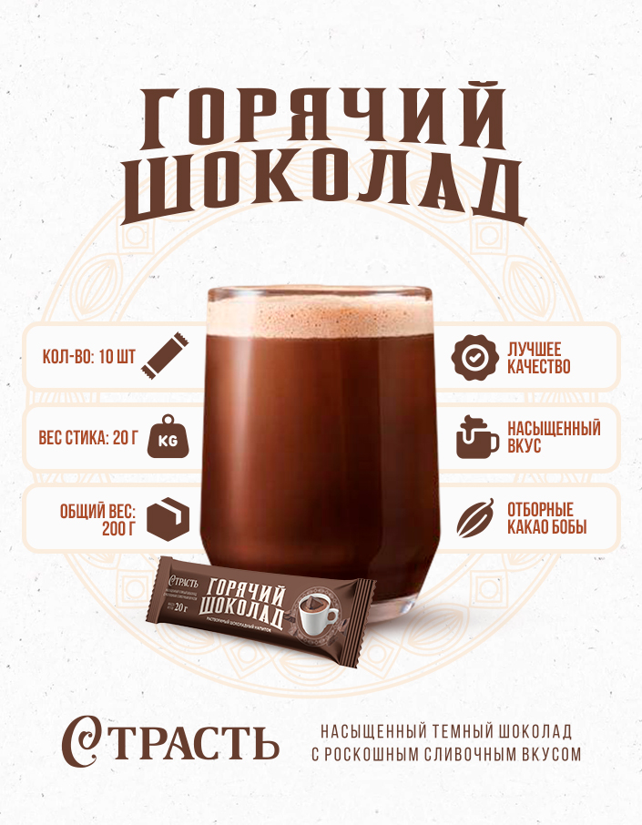 Горячий шоколад Страсть шоу-бокс 200г (20г*10шт)