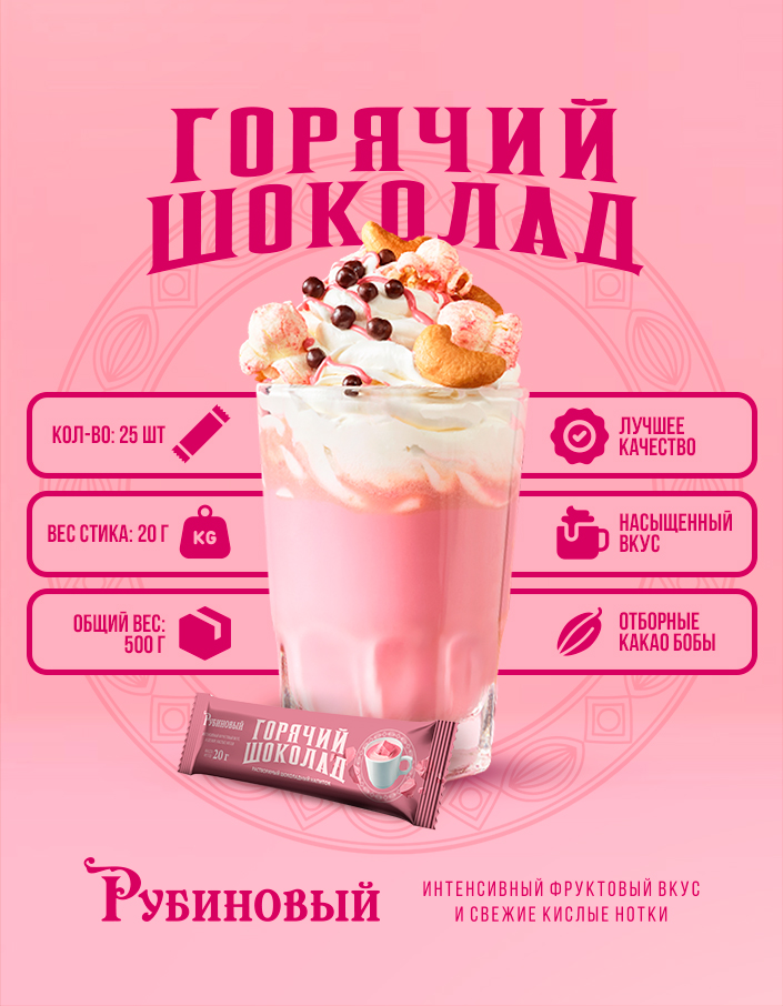 Горячий шоколад Рубиновый шоу-бокс 500г (20г*25шт)