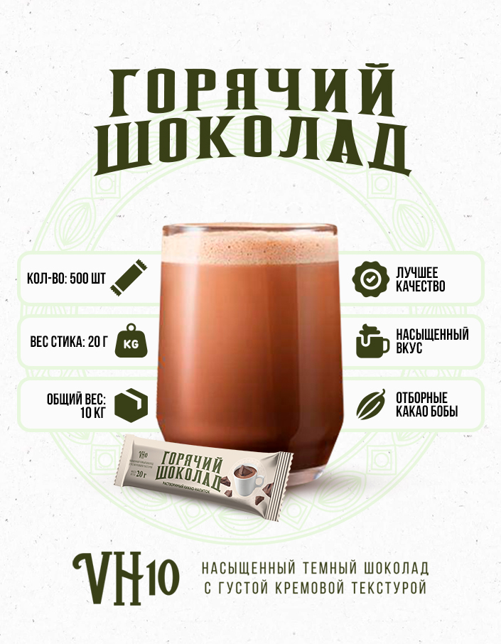 Горячий шоколад VH10 20г