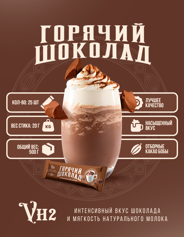 Горячий шоколад VH2 шоу-бокс 500г (20г*25шт)